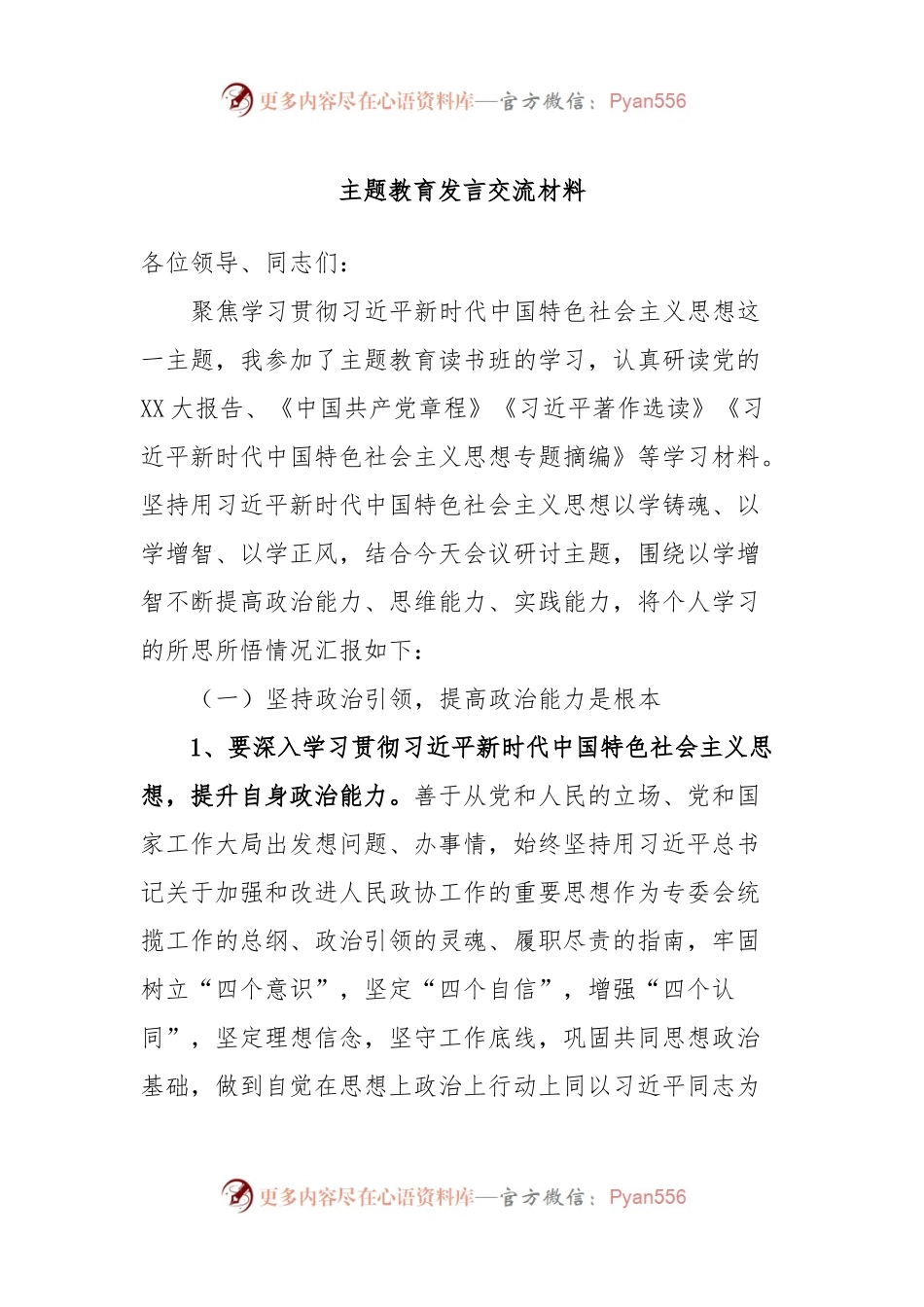 主题教育发言交流材料.docx_第1页