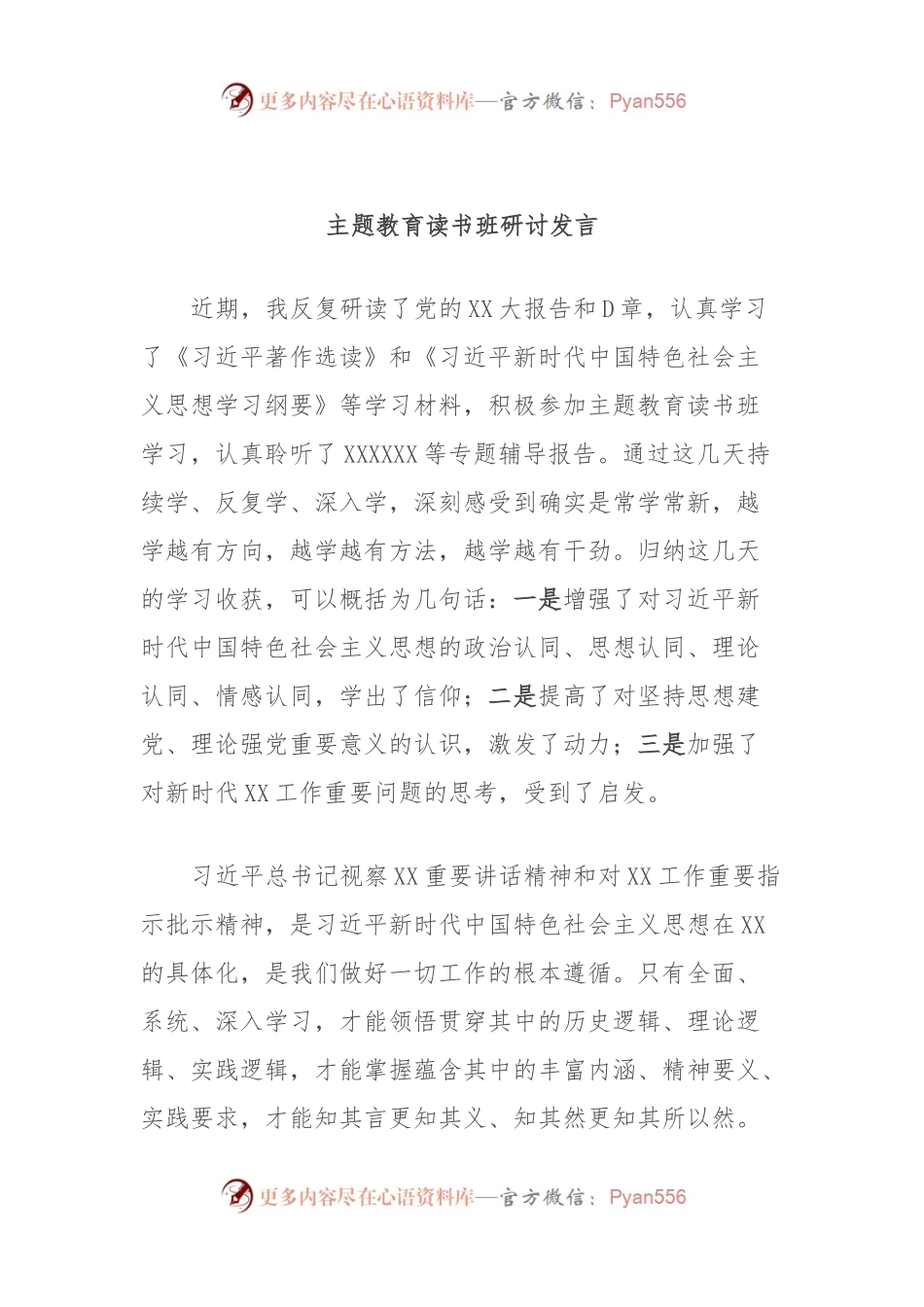主题教育读书班研讨发言（二）.docx_第1页