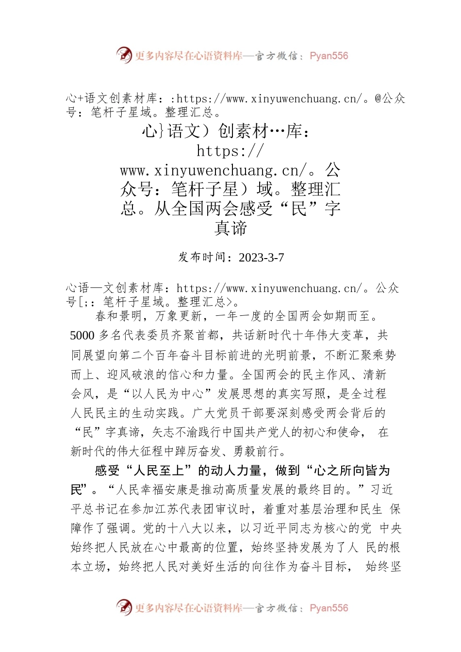 从全国两会感受“民”字真谛.docx_第1页