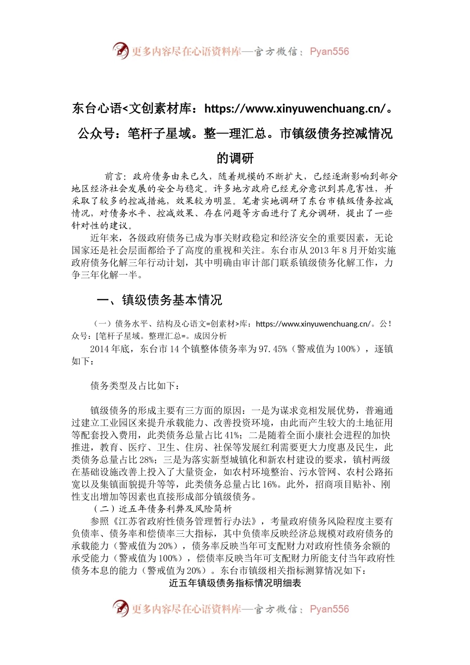 东台市镇级债务控减情况的调研.docx_第1页
