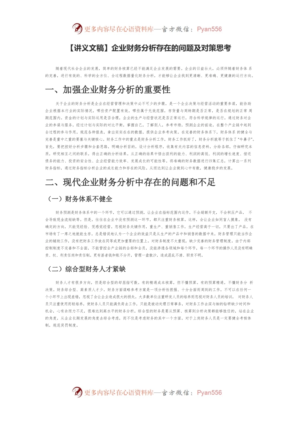【讲义文稿】企业财务分析存在的问题及对策思考.docx_第1页