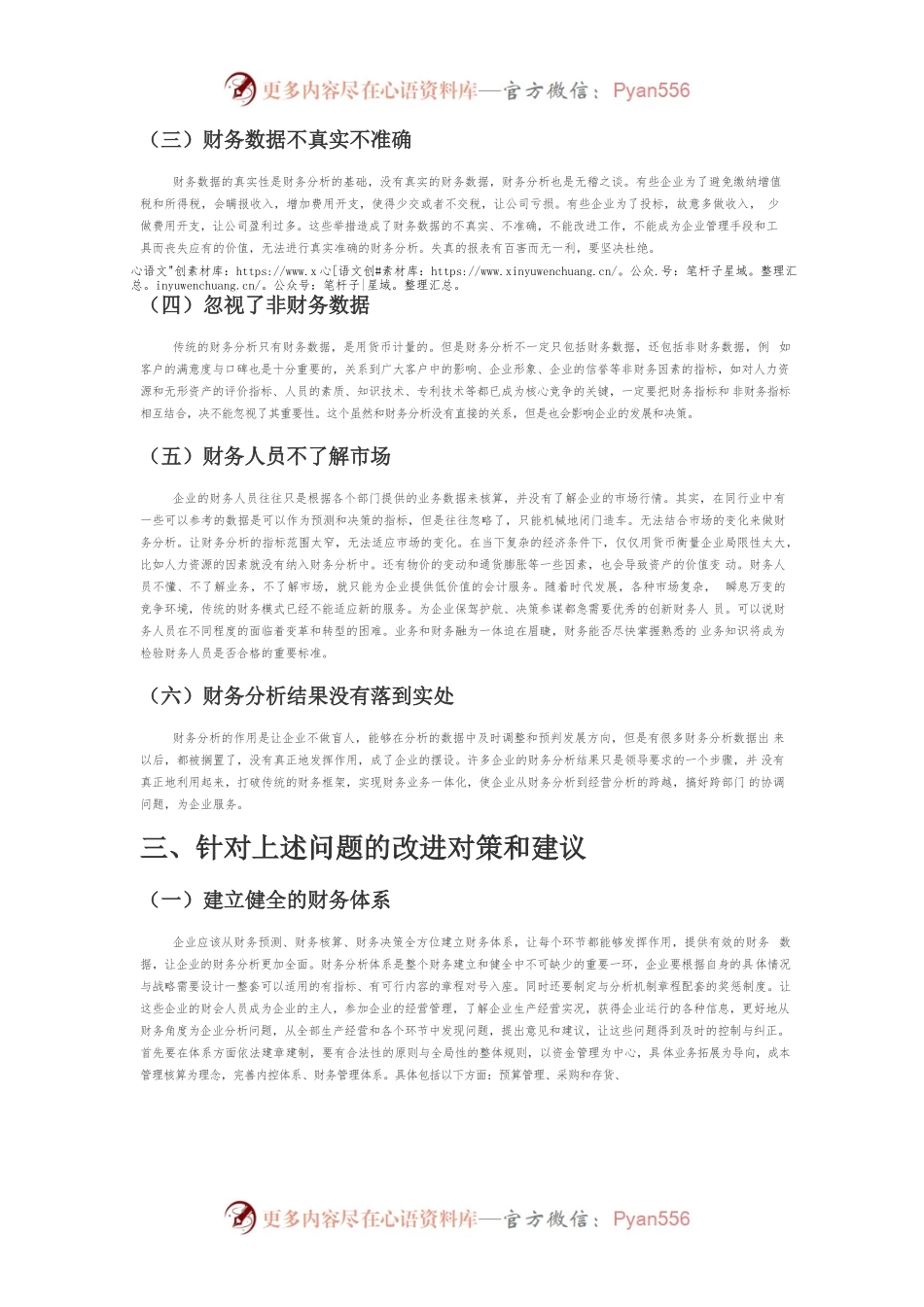 【讲义文稿】企业财务分析存在的问题及对策思考.docx_第2页