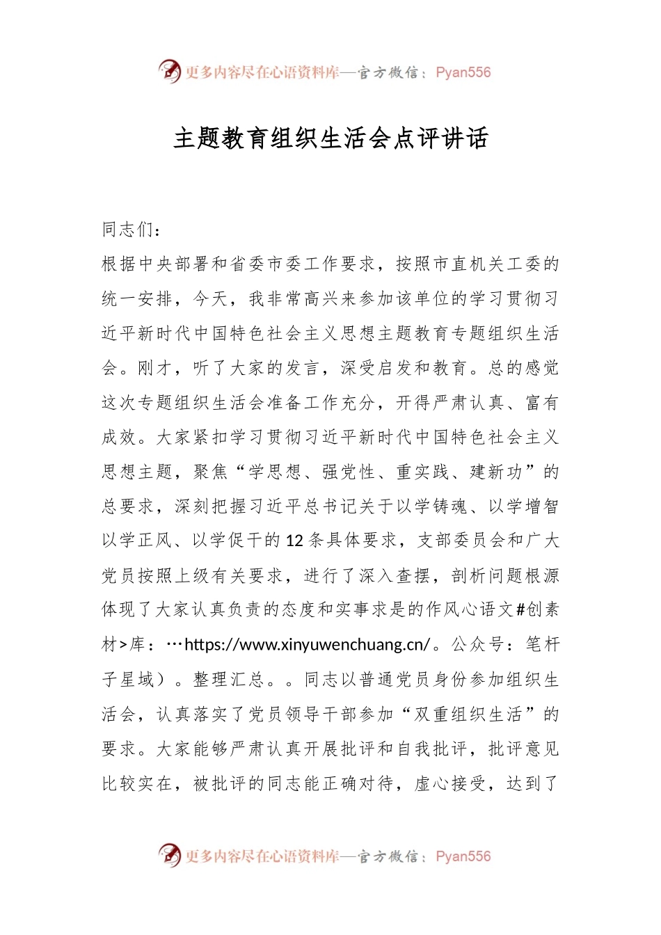 主题教育组织生活会点评讲话稿.docx_第1页