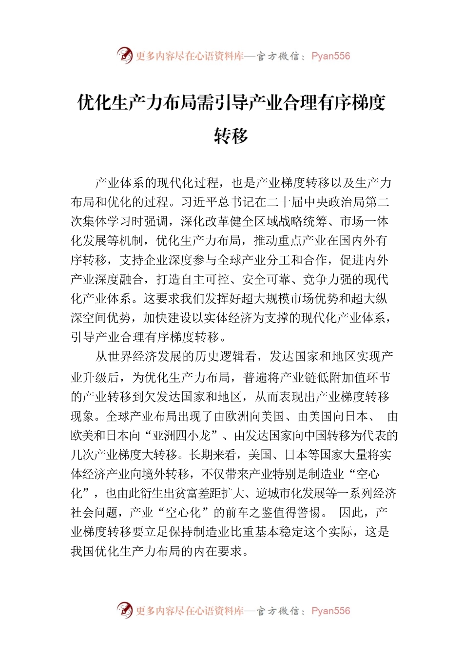 优化生产力布局需引导产业合理有序梯度转移.docx_第1页