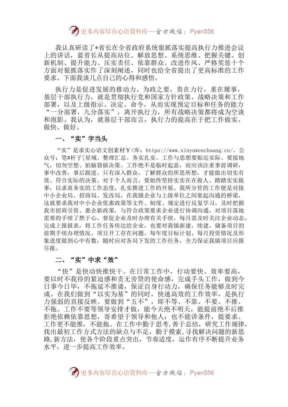 从“实、快、好”三个方面提升执行力——机关干部专题研讨发言材料.docx_第1页
