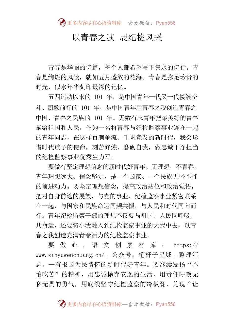以青春之我 展纪检风采.docx_第1页