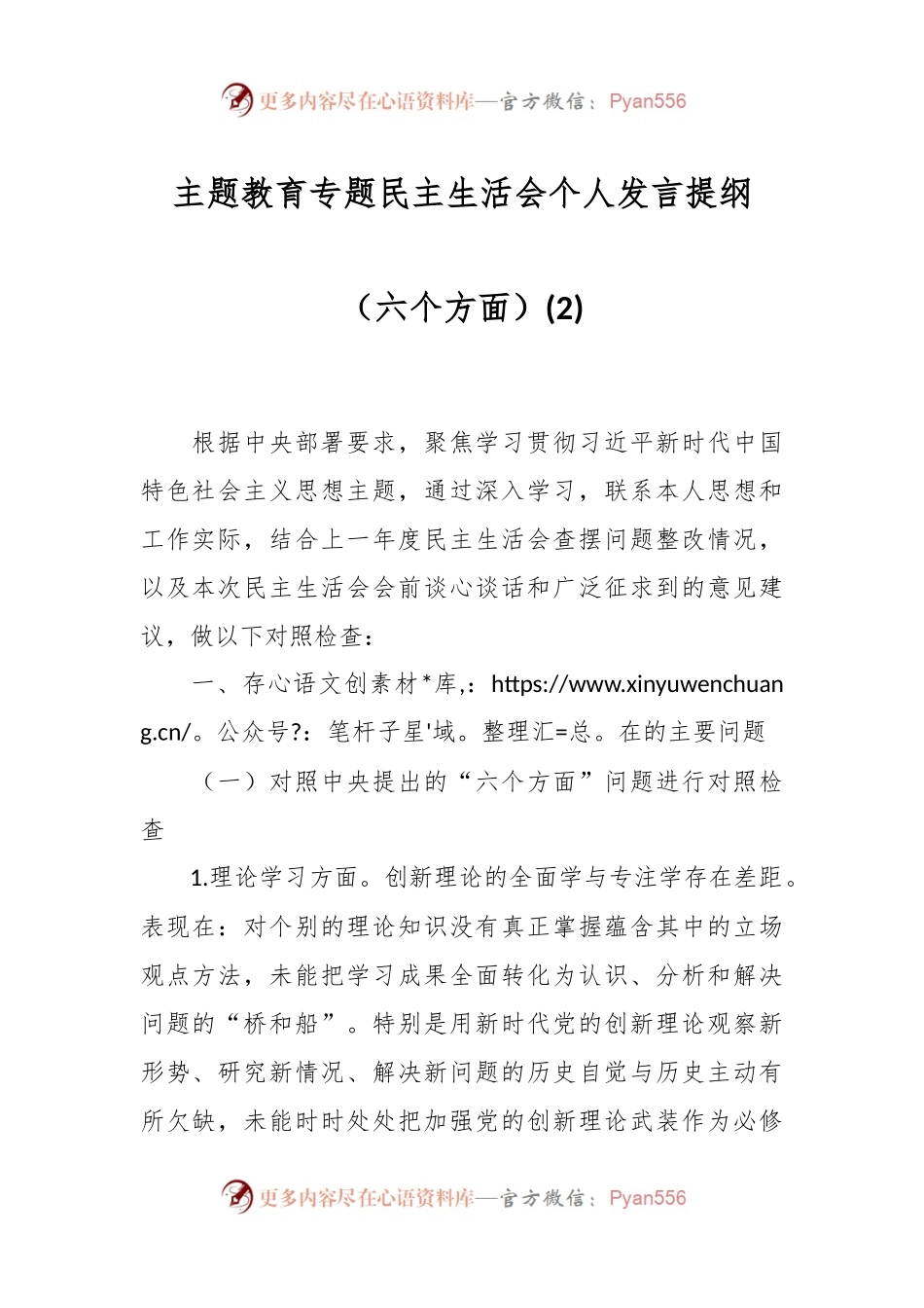 主题教育专题民主生活会个人发言稿提纲（六个方面）(2).docx_第1页