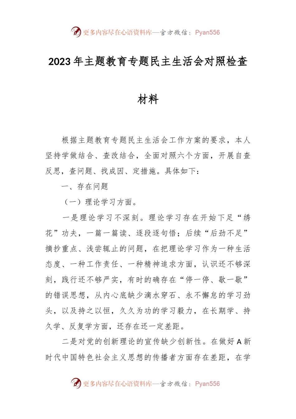 个人在2023年主题教育专题民主生活会 对照检查材料.docx_第1页