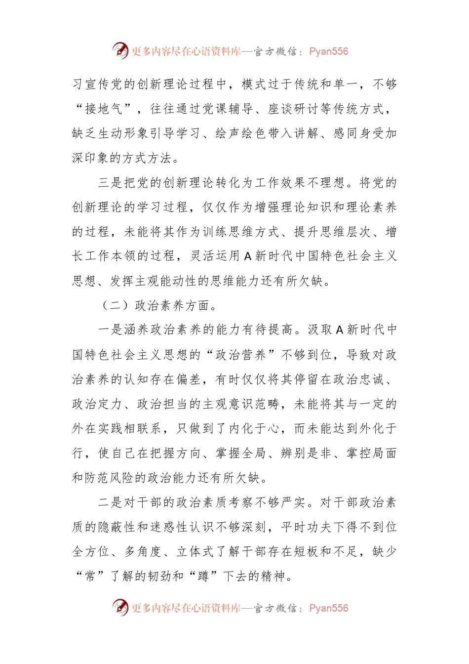 个人在2023年主题教育专题民主生活会 对照检查材料.docx_第2页