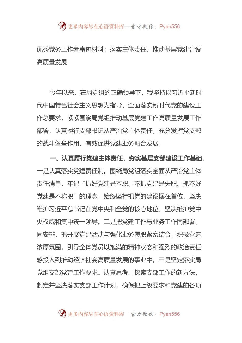 优秀党务工作者事迹材料：落实主体责任，推动基层党建建设高质量发展.docx_第1页