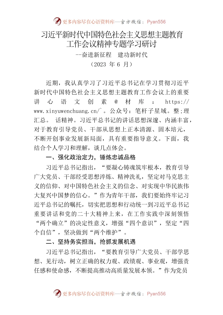 习近平新时代中国特色社会主义思想主题教育工作会议精神专题学习研讨.docx_第1页