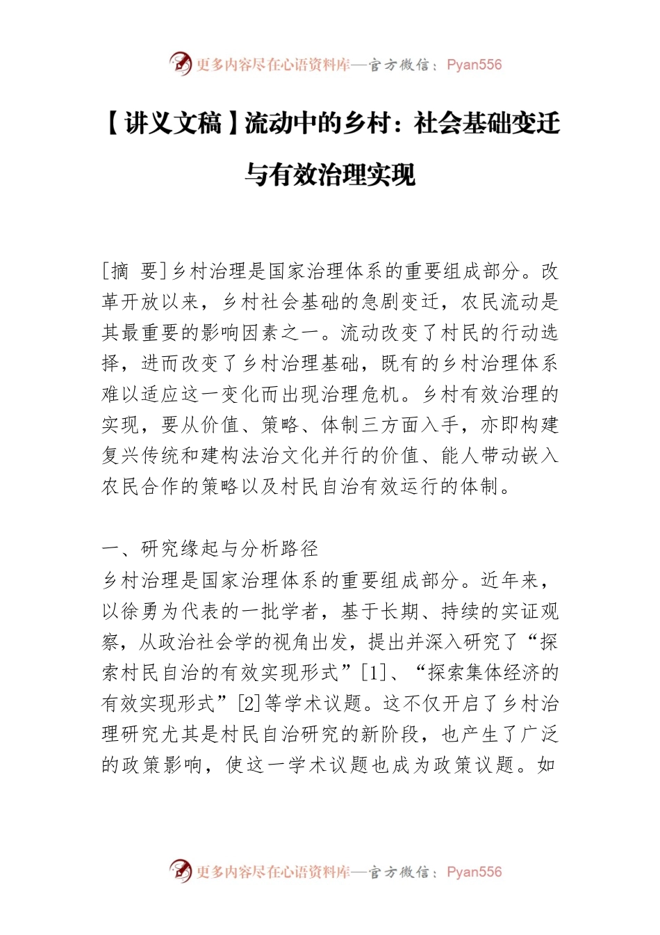 【讲义文稿】流动中的乡村：社会基础变迁与有效治理实现.docx_第1页