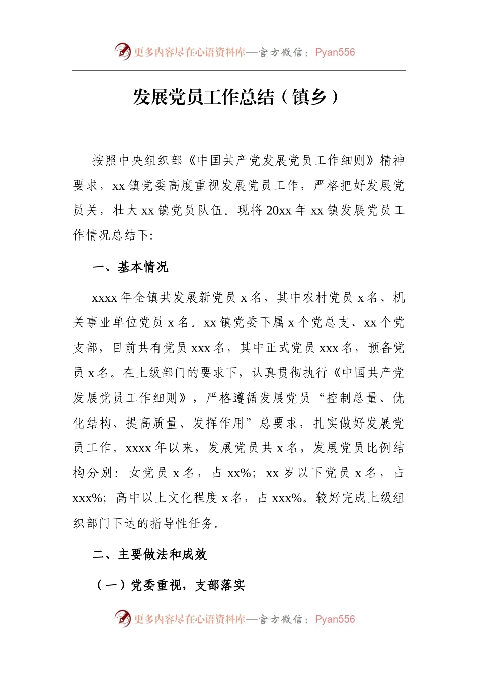 乡镇：发展党员工作总结[镇乡].docx_第1页