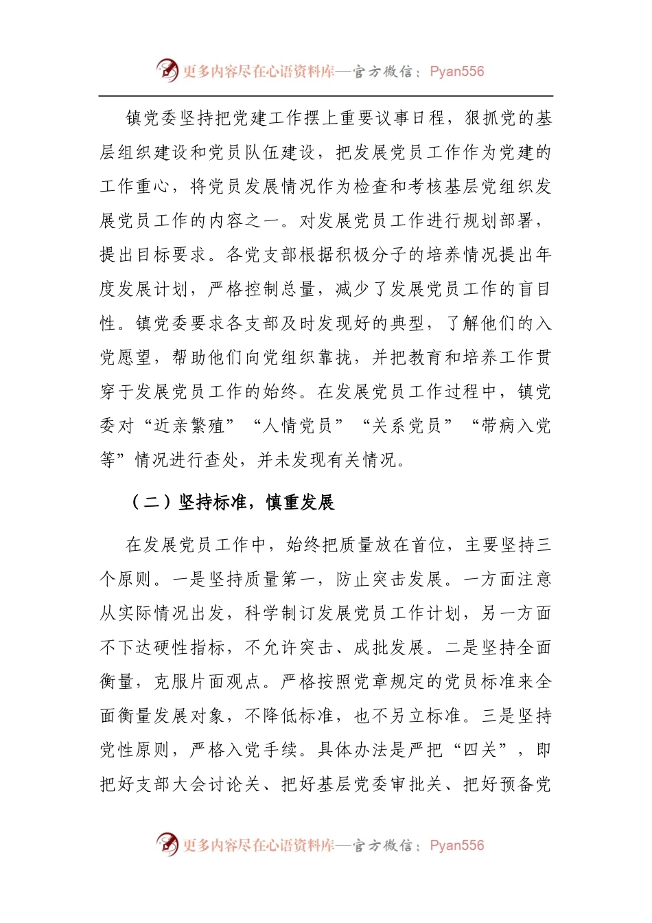 乡镇：发展党员工作总结[镇乡].docx_第2页