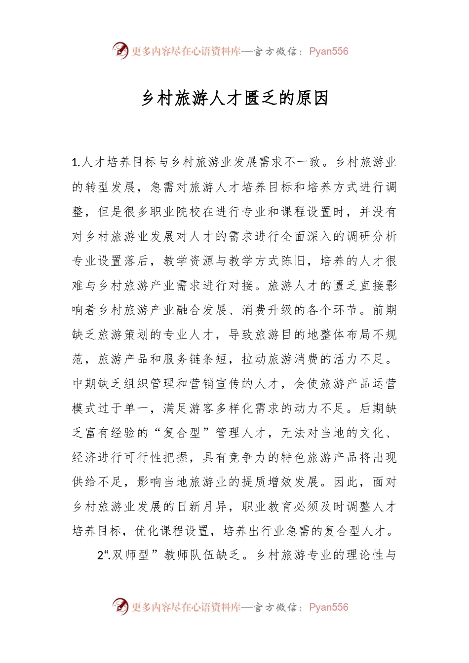 乡村旅游人才匮乏的原因.docx_第1页