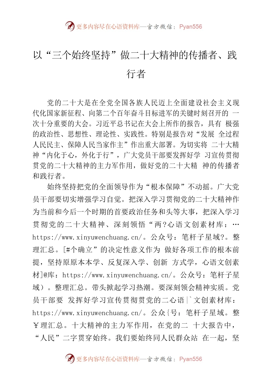 以“三个始终坚持”做二十大精神的传播者、践行者.docx_第1页