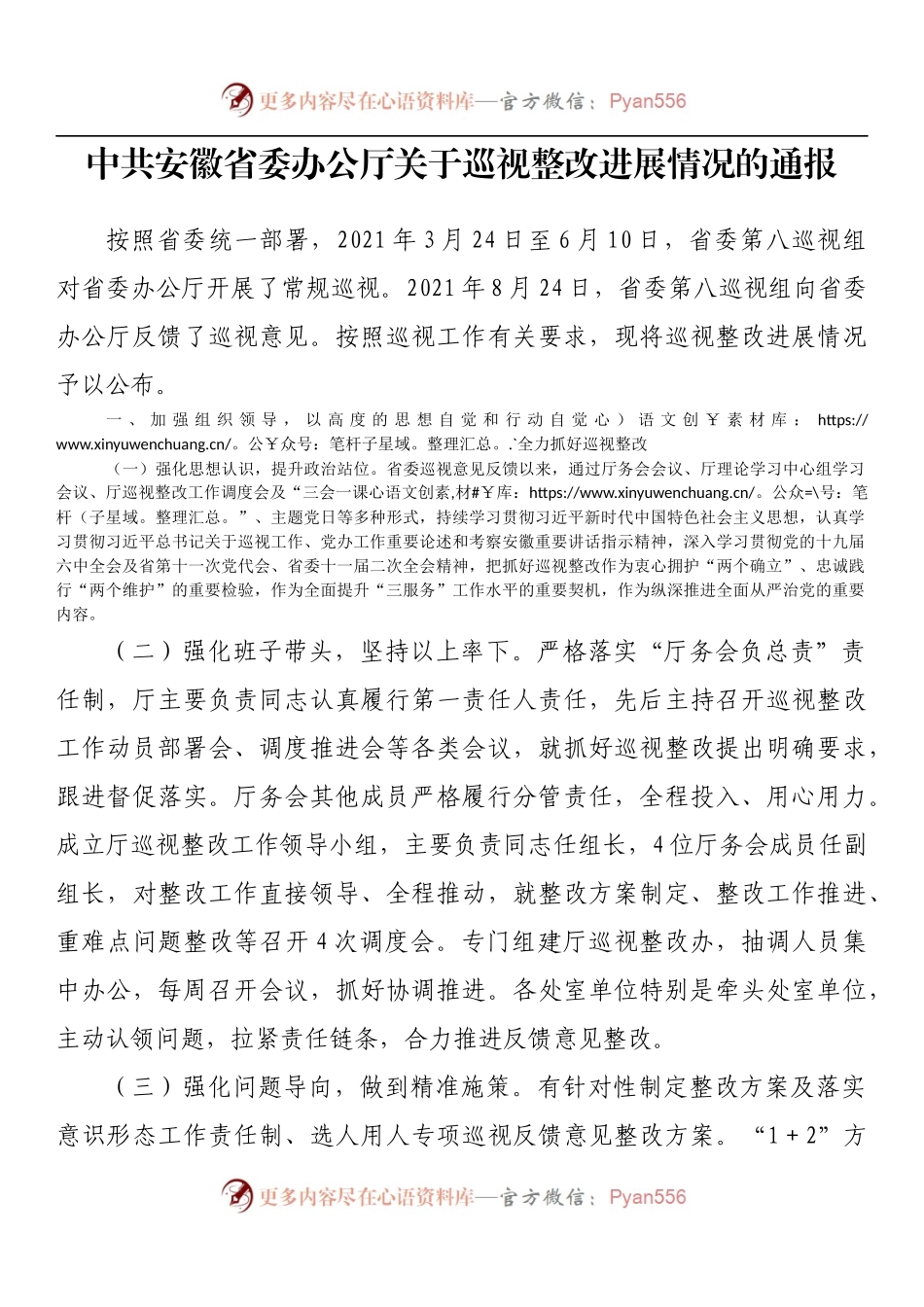 中共安徽省委办公厅关于巡视整改进展情况的通报.docx_第1页
