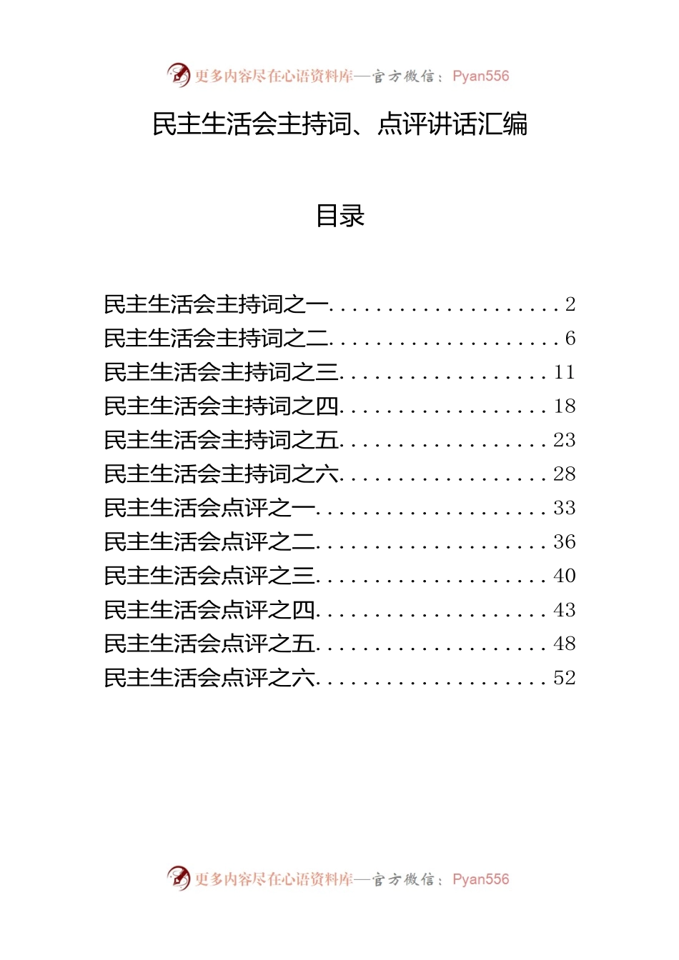 主题教育民主生活会主持词、点评讲话材料汇编.docx_第1页