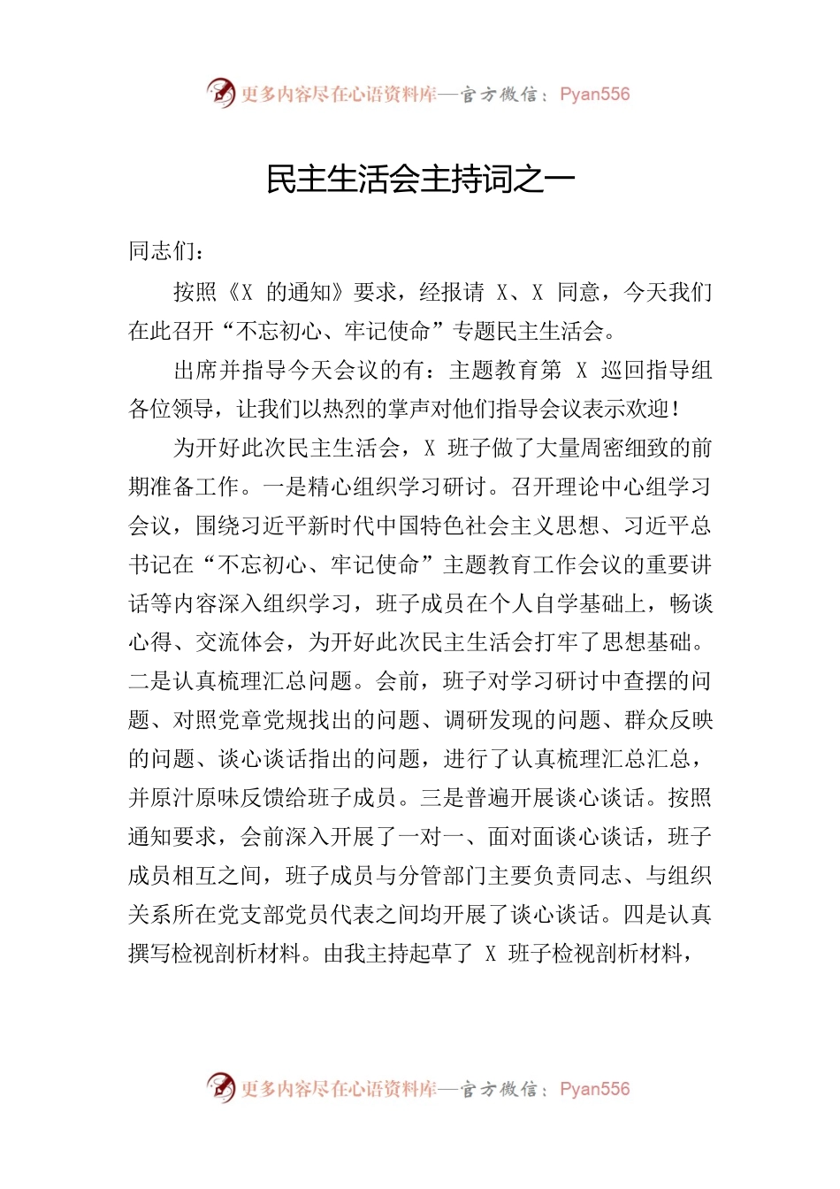主题教育民主生活会主持词、点评讲话材料汇编.docx_第2页