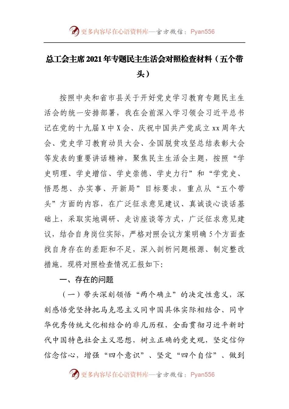 个人2021年专题民主生活会对照检查材料[工会].docx_第1页