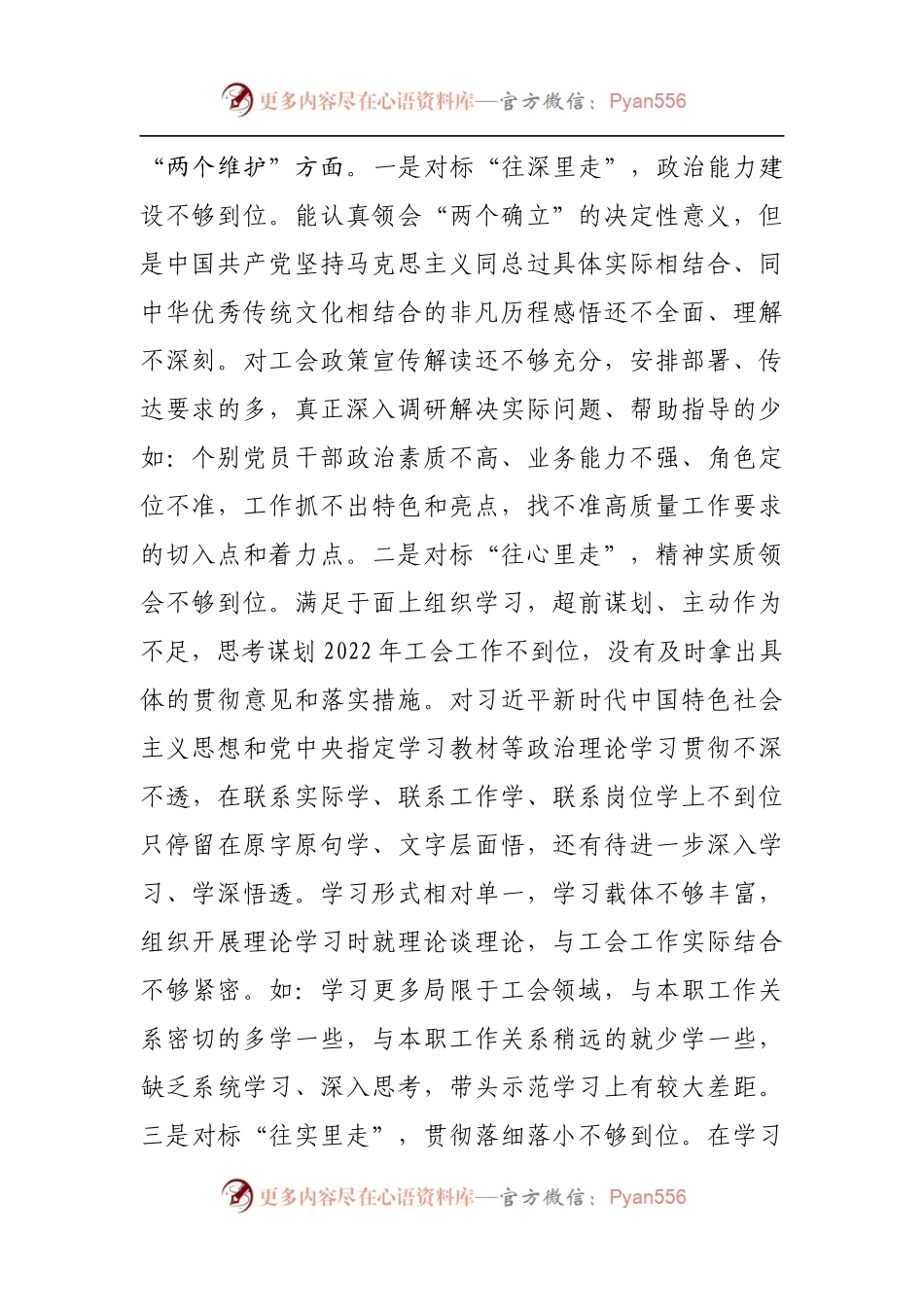 个人2021年专题民主生活会对照检查材料[工会].docx_第2页