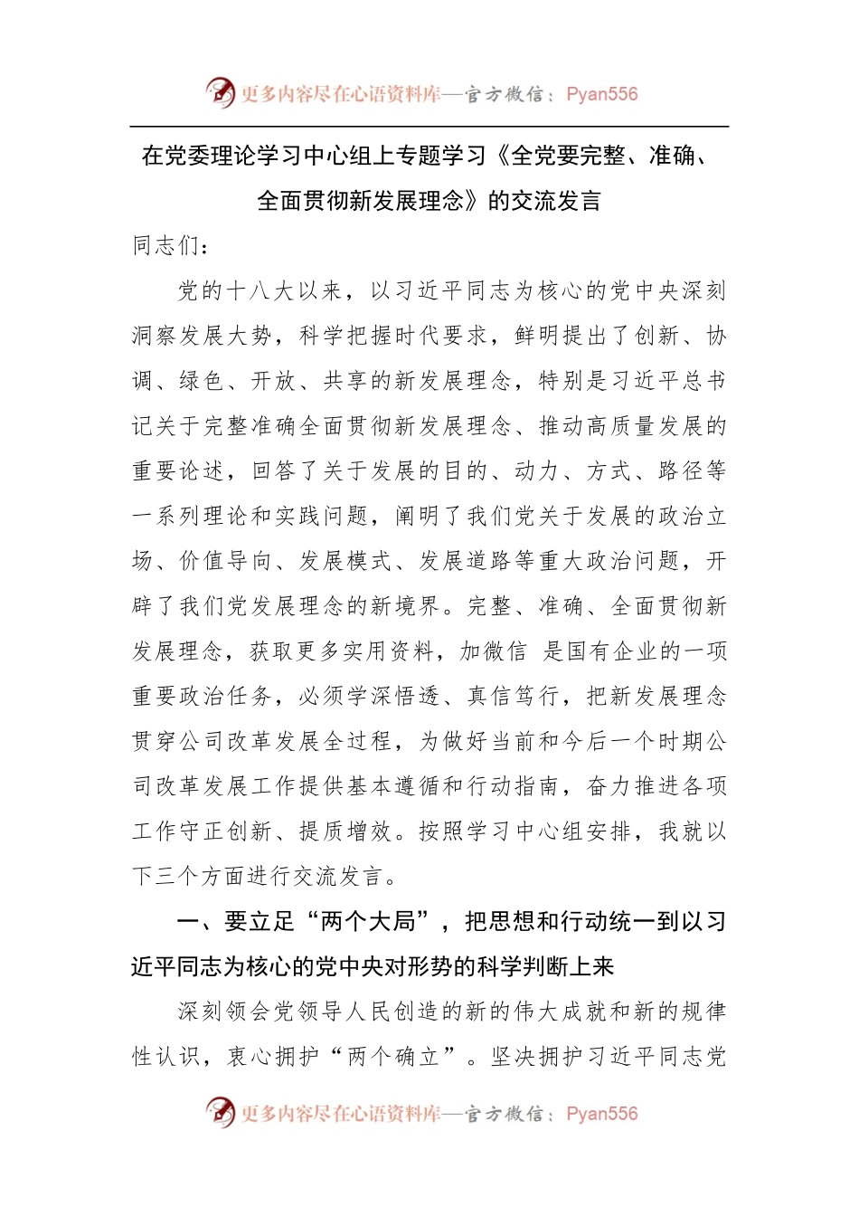 专题学习《全党要完整、准确、全面贯彻新发展理念》的交流发言.docx_第1页