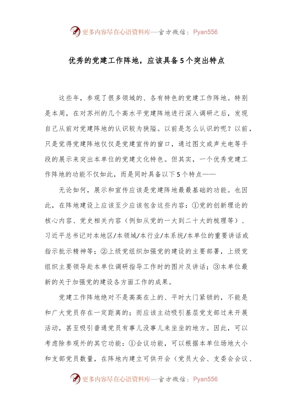 优秀的党建工作阵地，应该具备5个突出特点.docx_第1页
