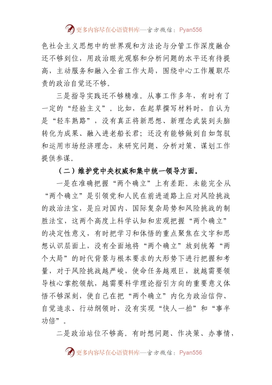 主题教育专题民主生活会个人对照检查发言材料（践行宗旨等6个方面）(1).docx_第2页