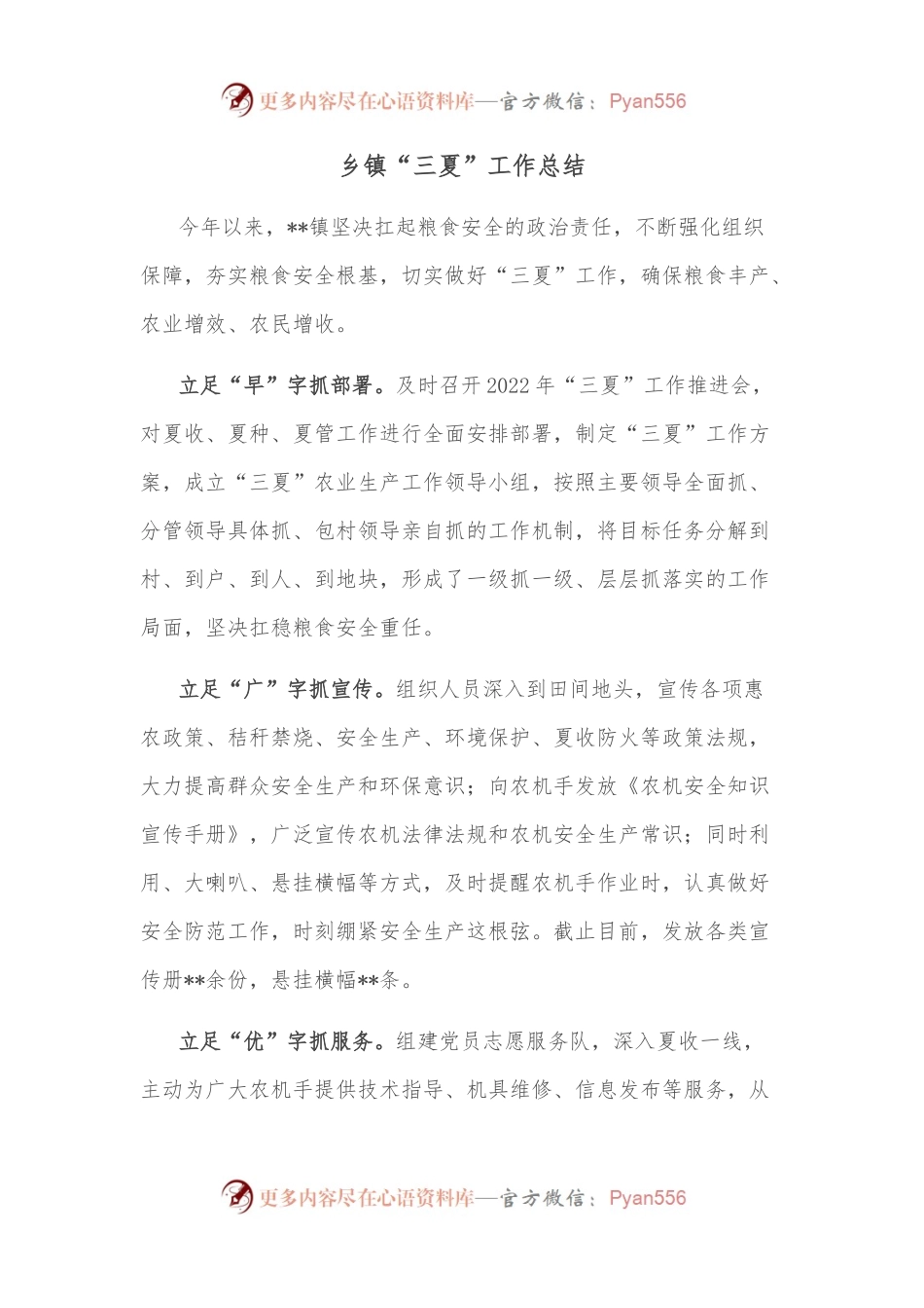 乡镇“三夏”工作总结.docx_第1页