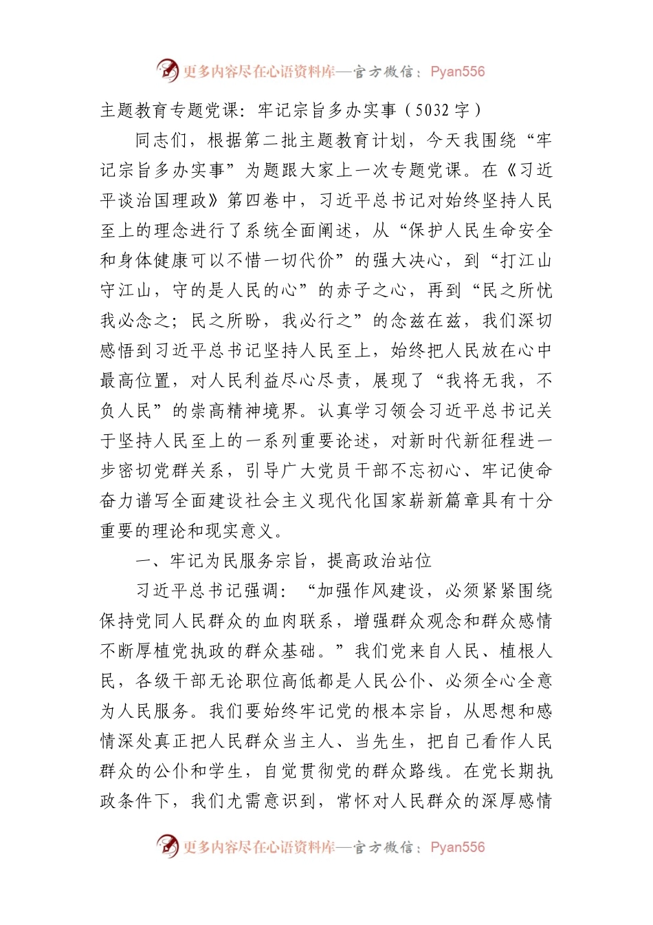 主题教育专题党课：牢记宗旨多办实事.docx_第1页