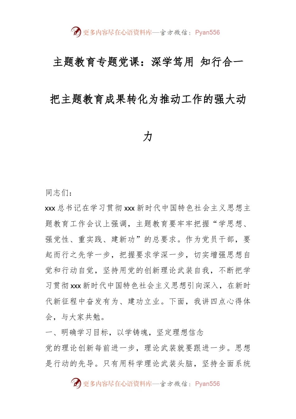 主题教育专题党课：深学笃用 知行合一 把主题教育成果转化为推动工作的强大动力.docx_第1页