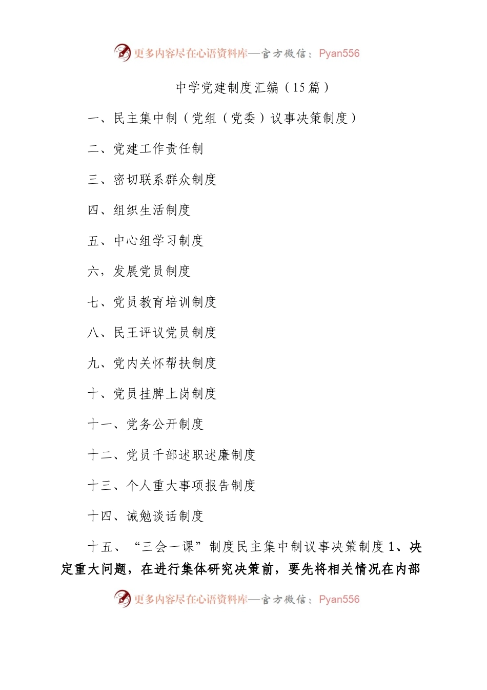 中学党建制度汇编（15篇）.docx_第1页