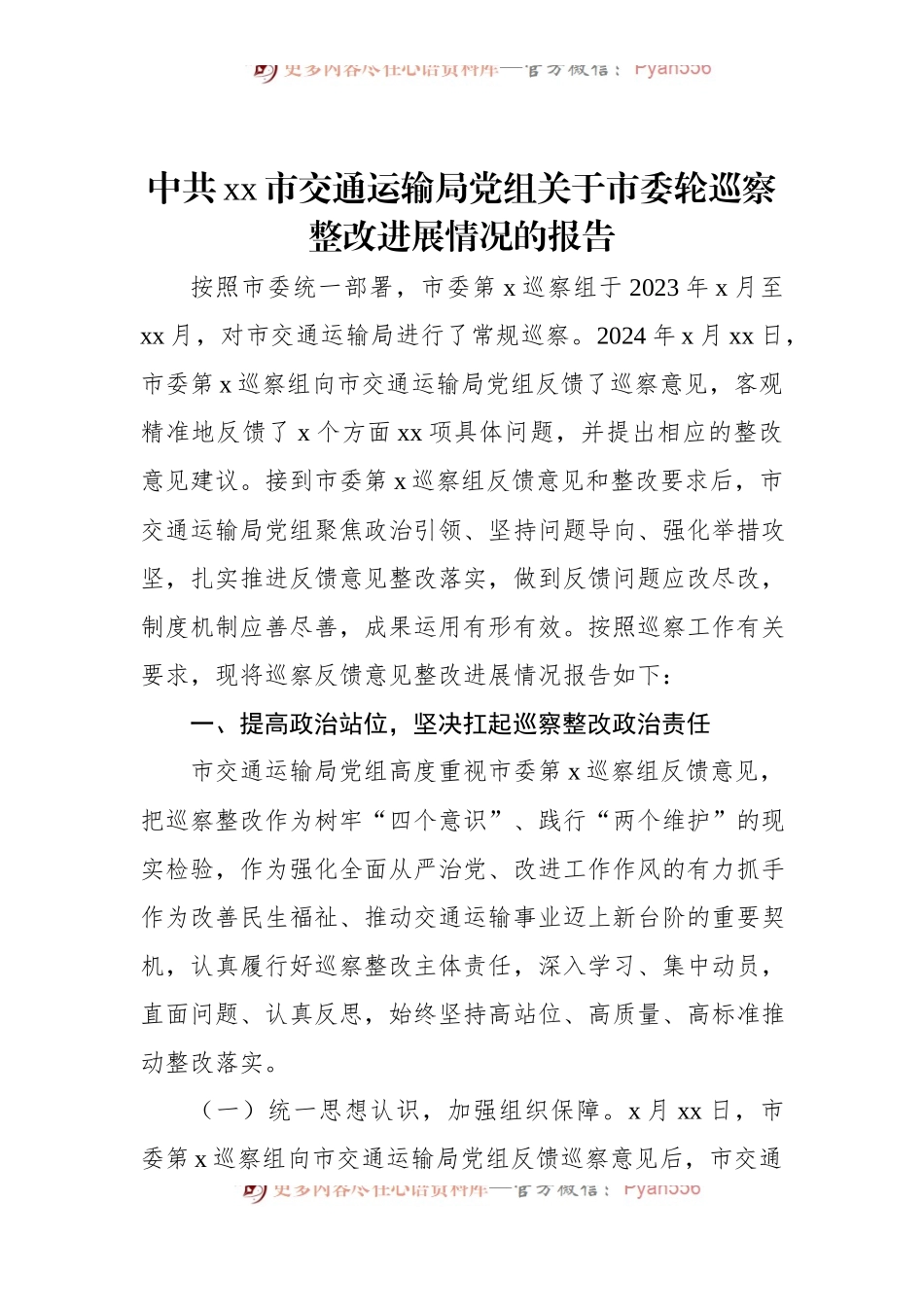 中共xx市交通运输局党组关于市委轮巡察整改进展情况的报告（2024）.docx_第1页