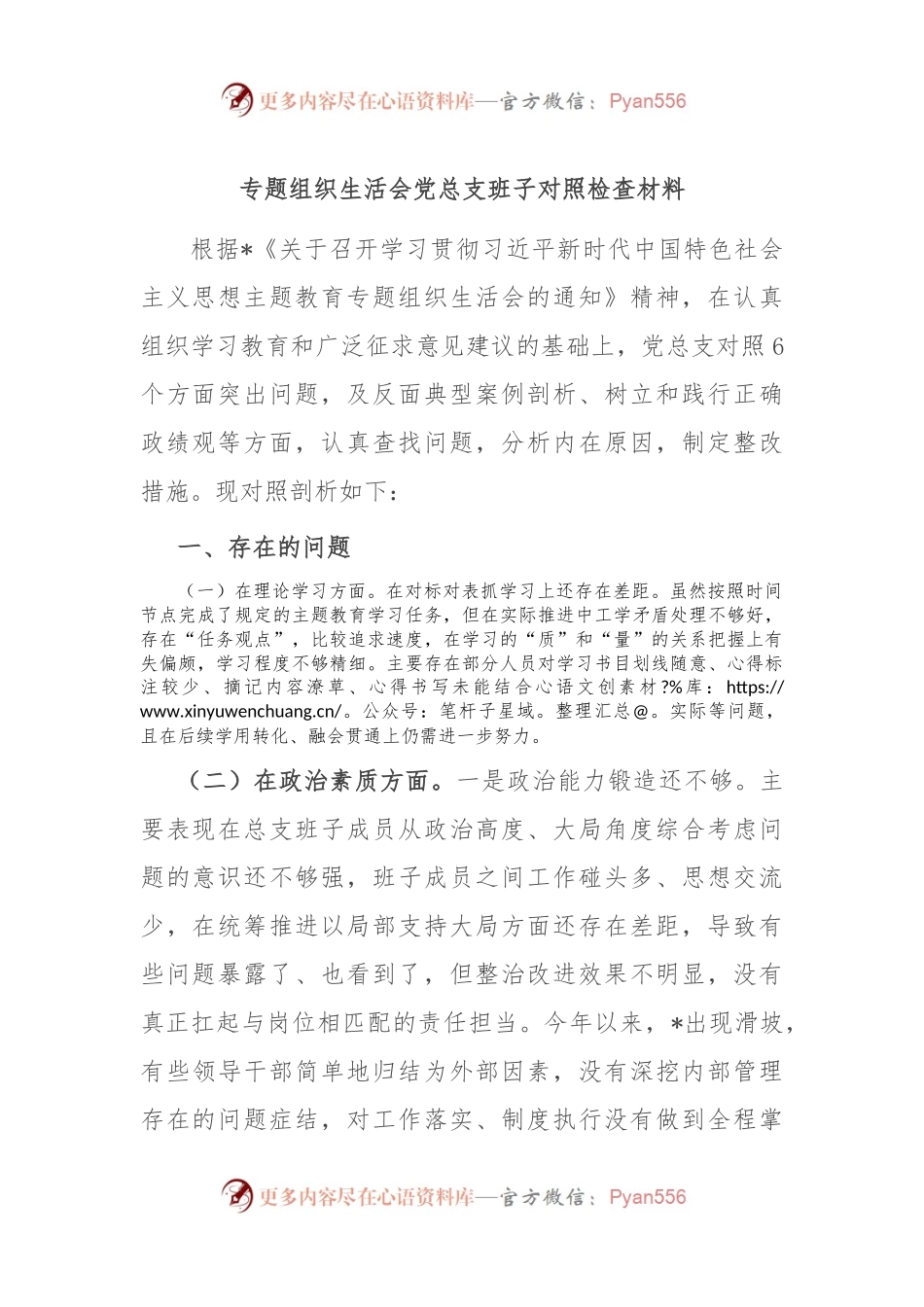 专题组织生活会党总支班子对照检查材料.docx_第1页