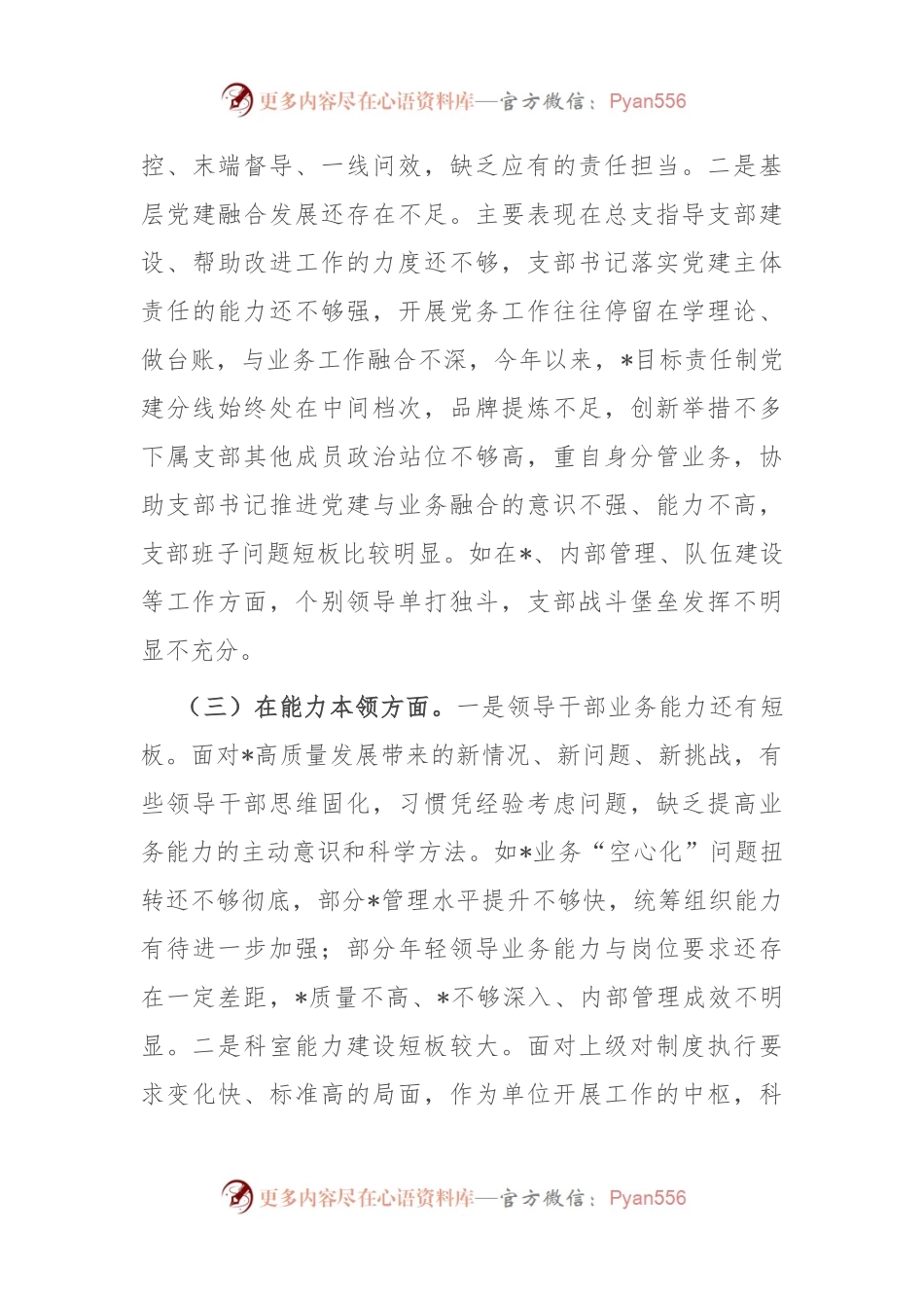 专题组织生活会党总支班子对照检查材料.docx_第2页