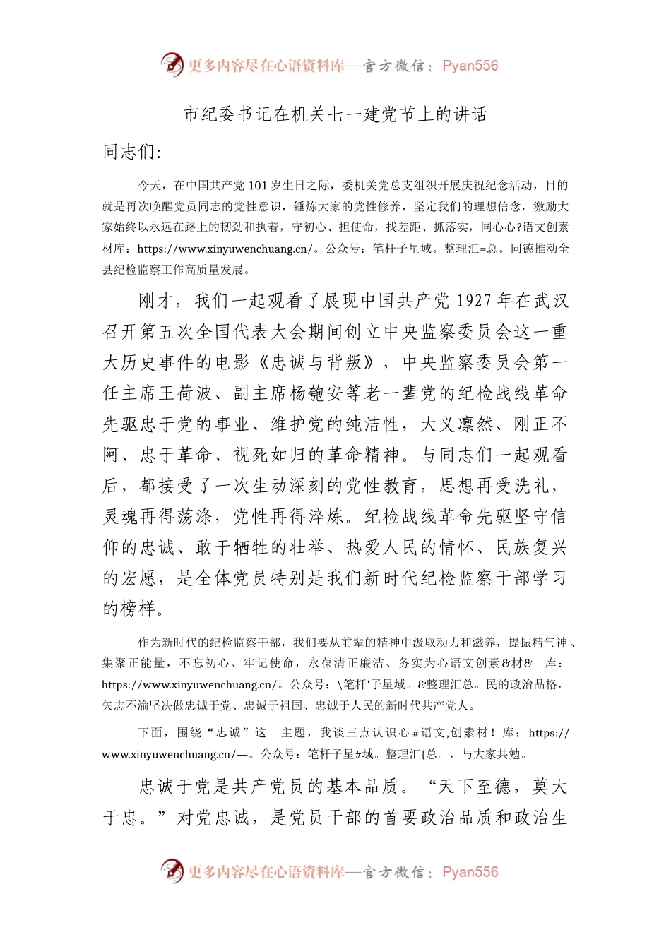 七一建党节上的讲话（市纪委书记在机关）3100字.docx_第1页