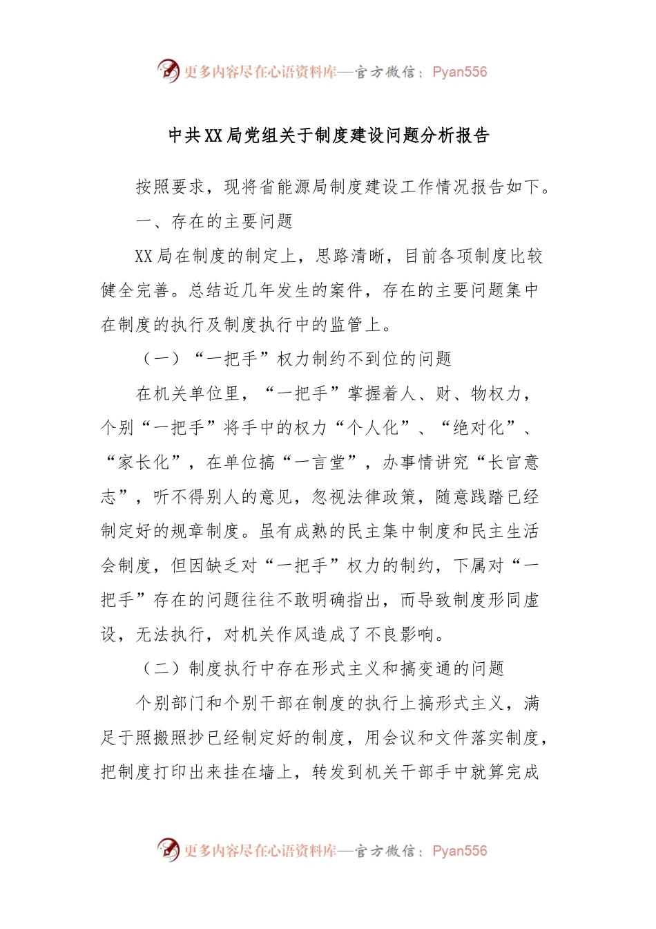 中共XX局党组关于制度建设问题分析报告.docx_第1页