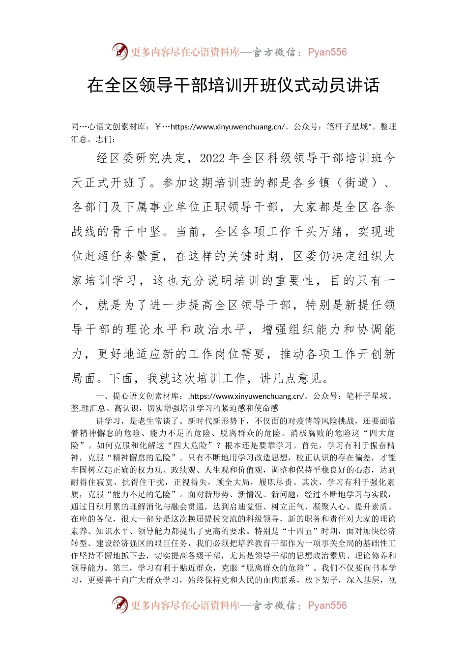【讲话致辞】在全区领导干部培训开班仪式动员讲话.docx_第1页