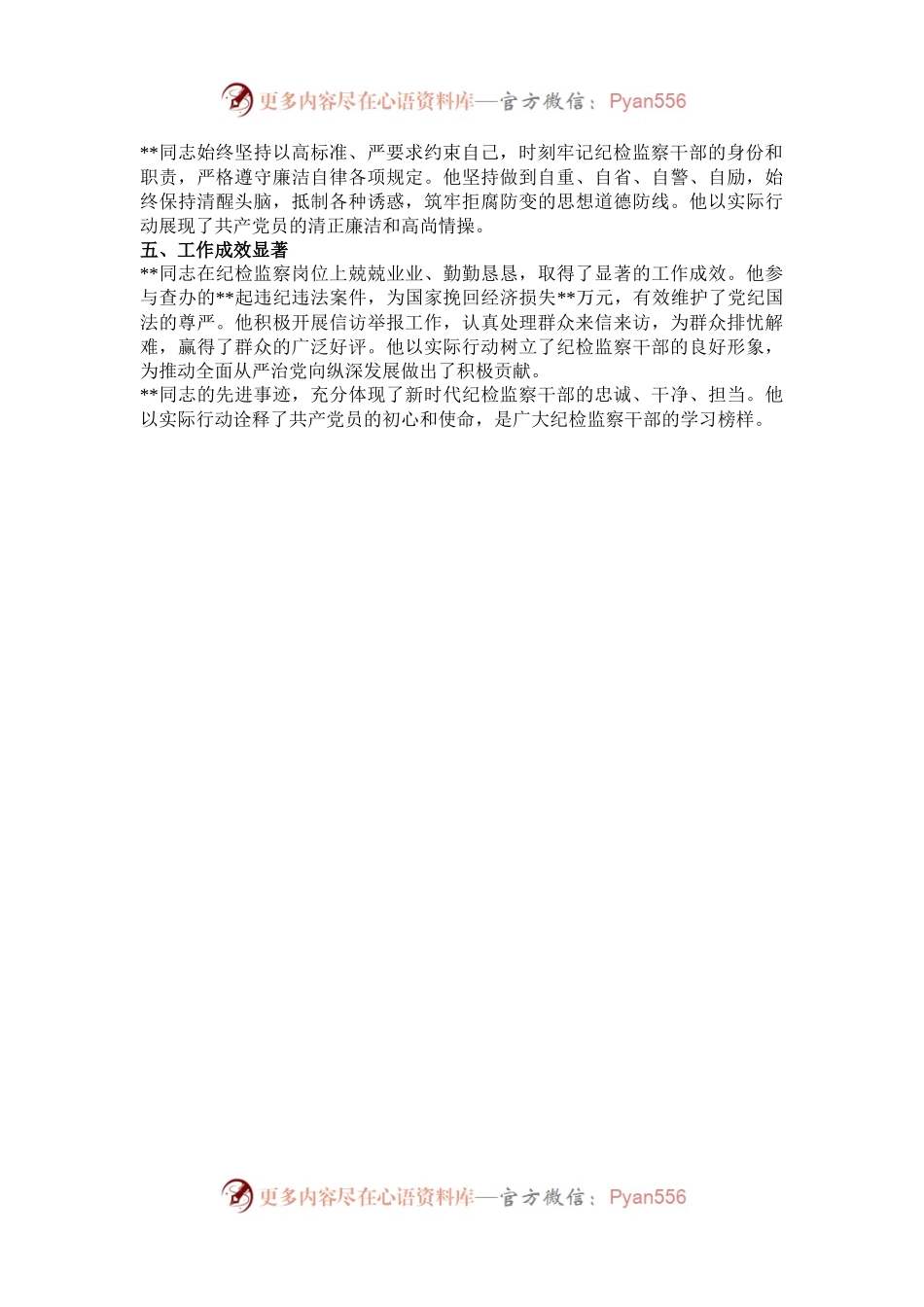 优秀纪检干部先进事迹材料.docx_第2页