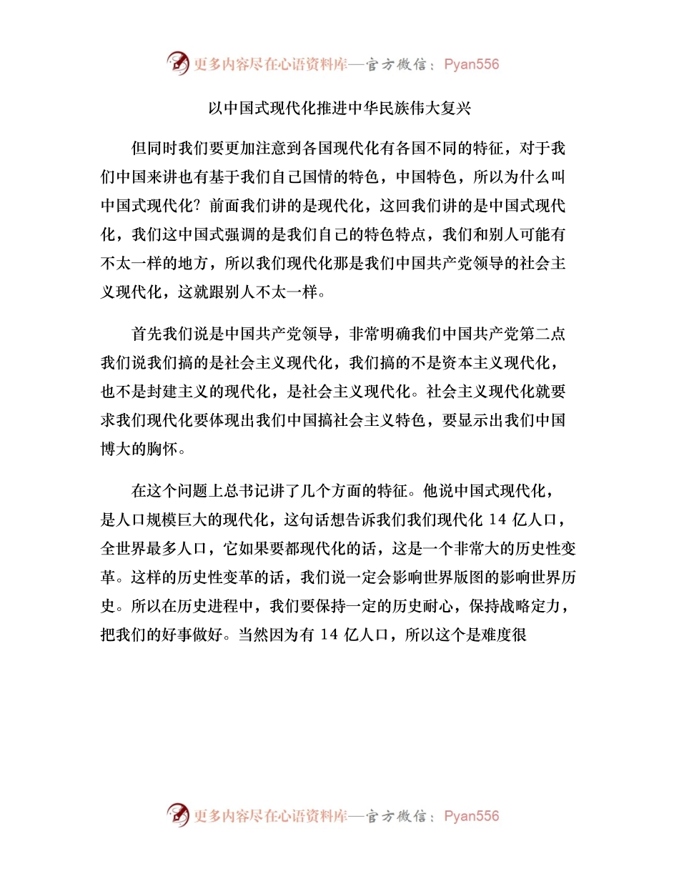 以中国式现代化推进中华民族伟大复兴.docx_第1页