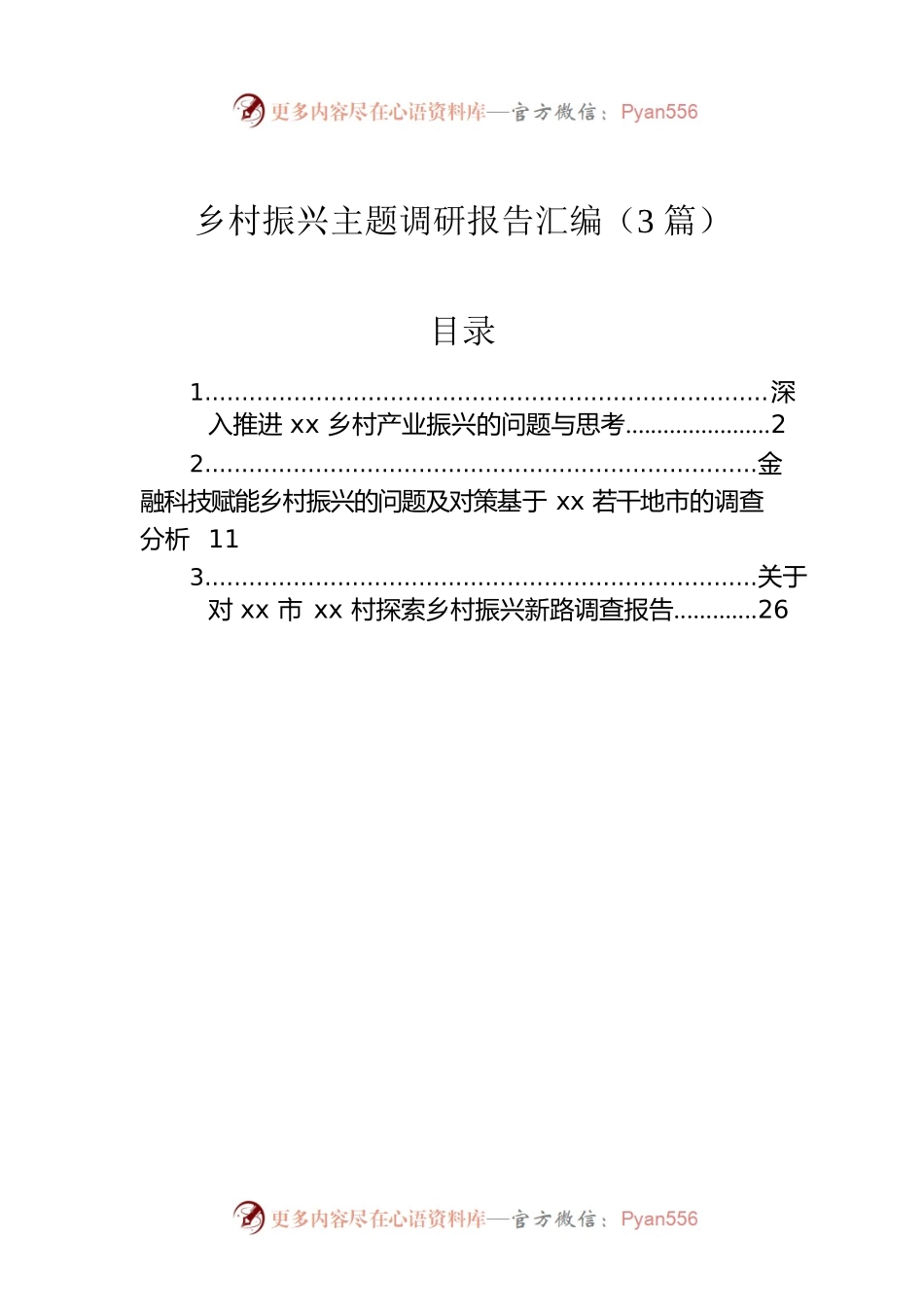 乡村振兴主题调研报告汇编（3篇）1.docx_第1页