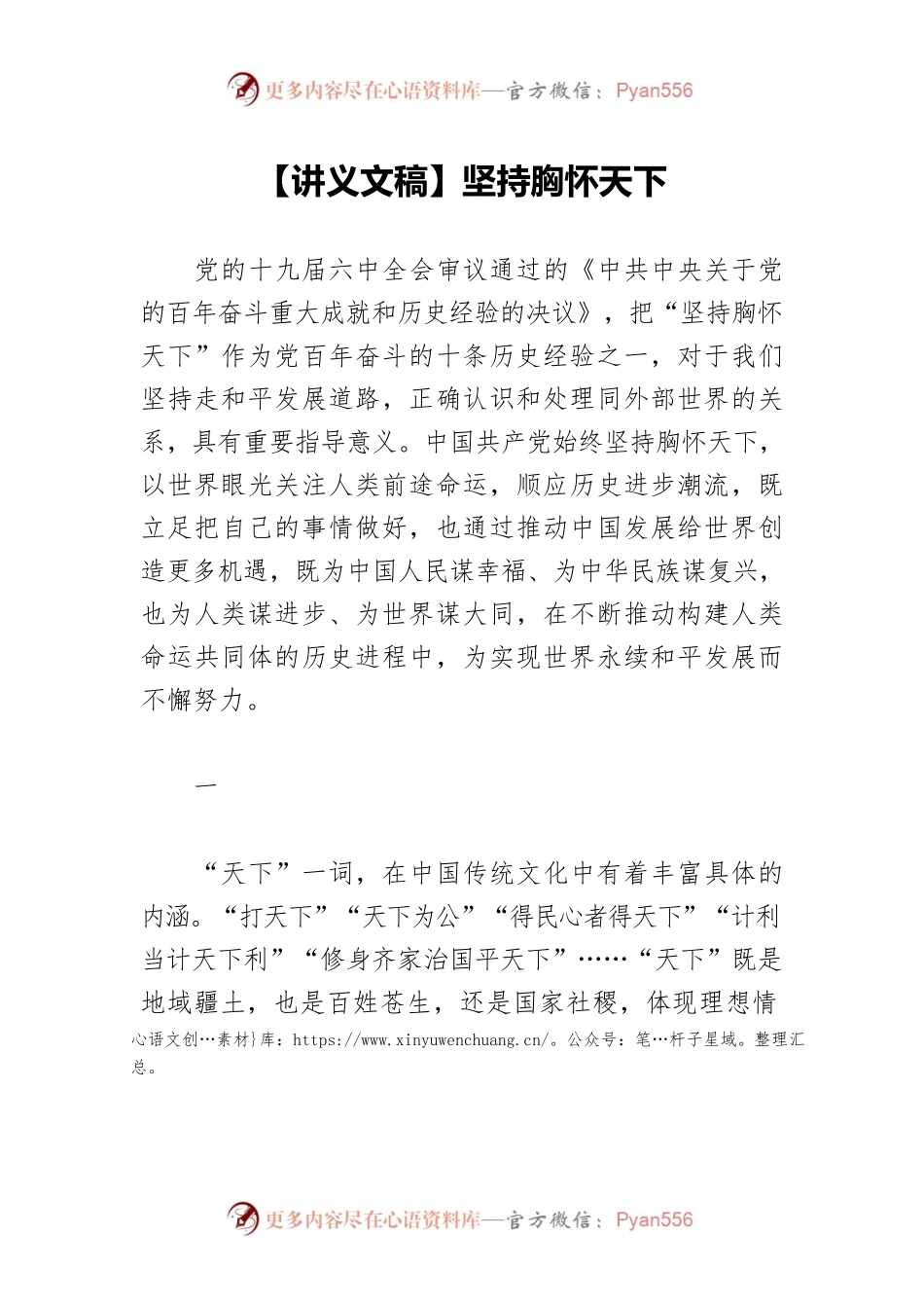 【讲义文稿】坚持胸怀天下.docx_第1页