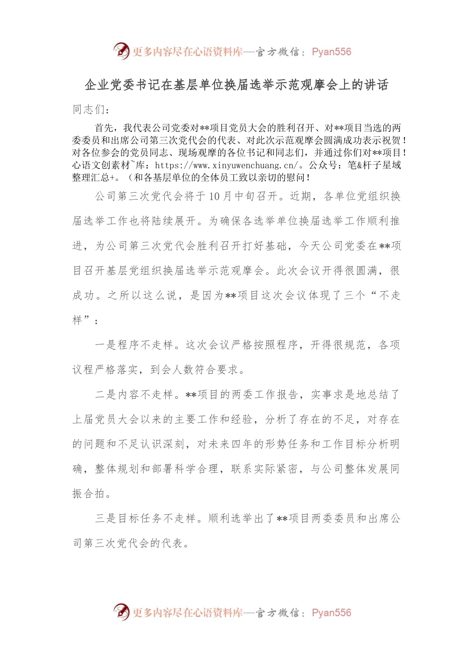 企业党委书记在基层单位换届选举示范观摩会上的讲话.docx_第1页