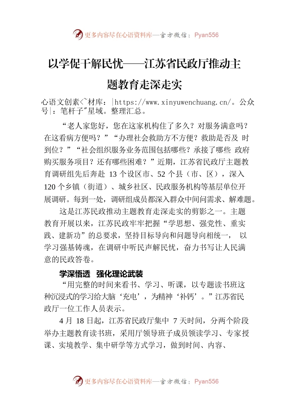 以学促干解民忧——江苏省民政厅推动主题教育走深走实.docx_第1页