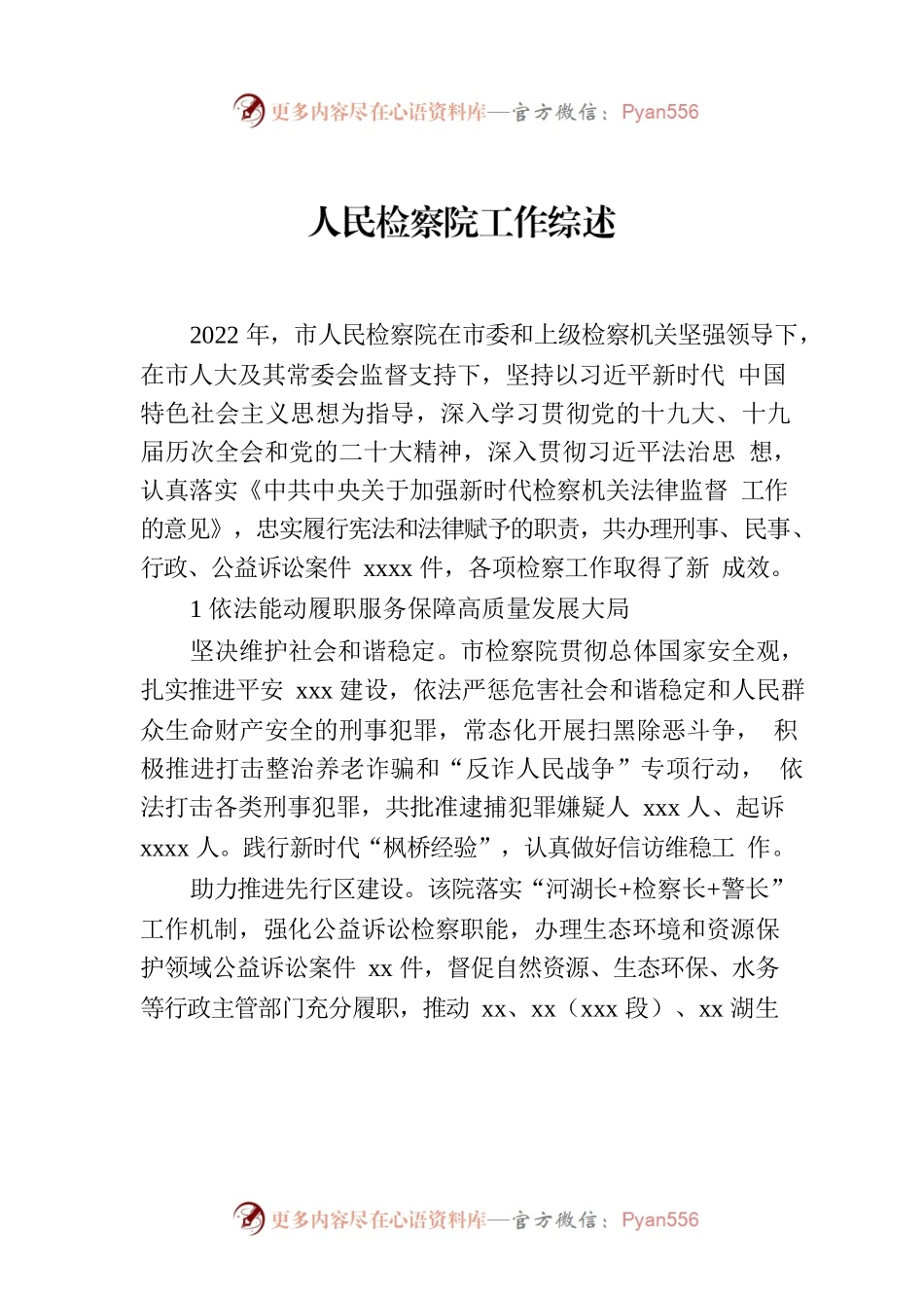 人民检察院工作综述.docx_第1页