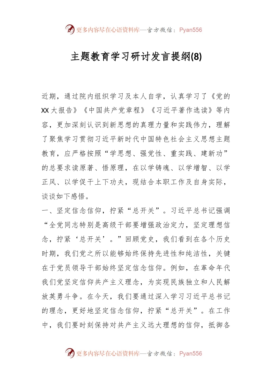 主题教育学习研讨发言提纲 (8).docx_第1页