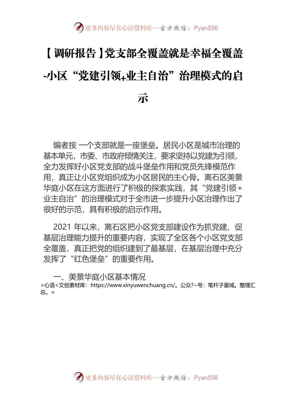 【调研报告】党支部全覆盖就是幸福全覆盖-小区“党建引领业主自治”治理模式的启示.docx_第1页
