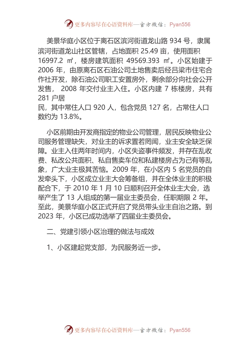 【调研报告】党支部全覆盖就是幸福全覆盖-小区“党建引领业主自治”治理模式的启示.docx_第2页