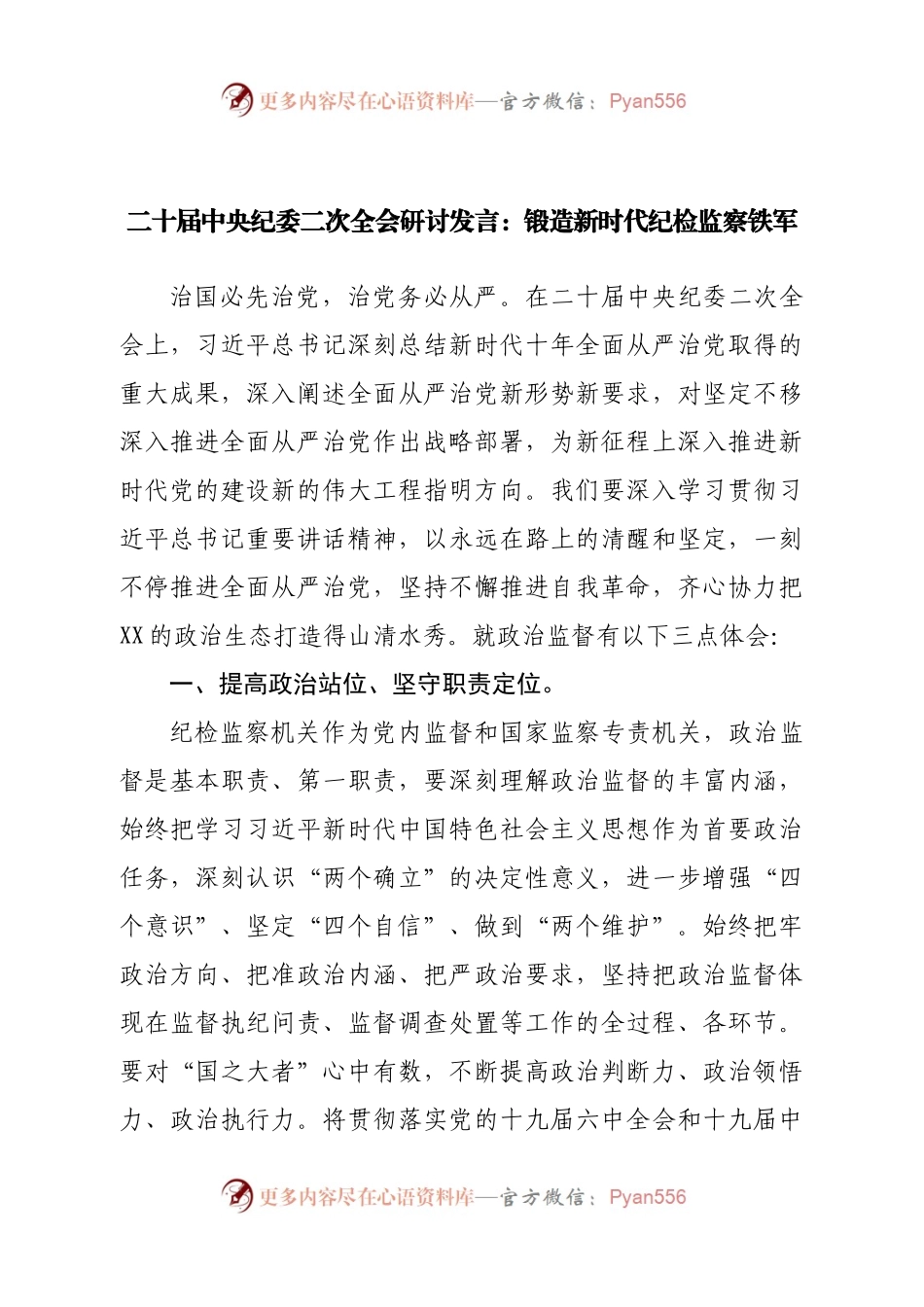 二十届中央纪委二次全会研讨发言.docx_第1页