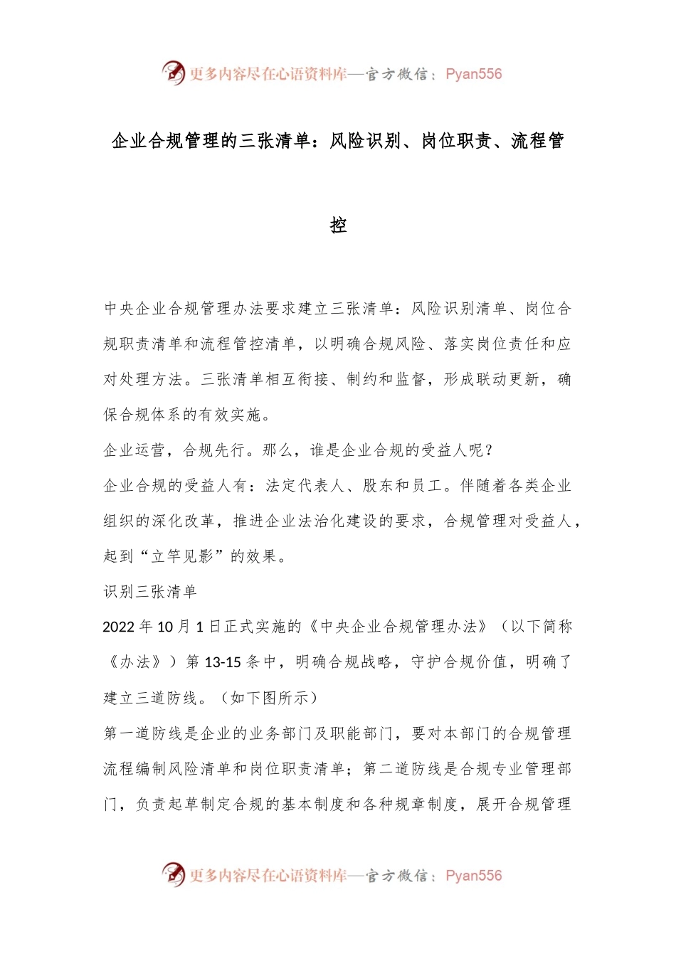 企业合规管理的三张清单：风险识别、岗位职责、流程管控.docx_第1页